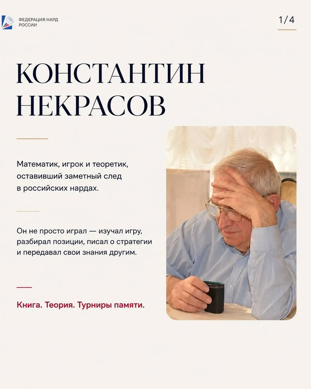 КОНСТАНТИН НЕКРАСОВ: КОГДА ИМЯ ОСТАЁТСЯ В ИГРЕ