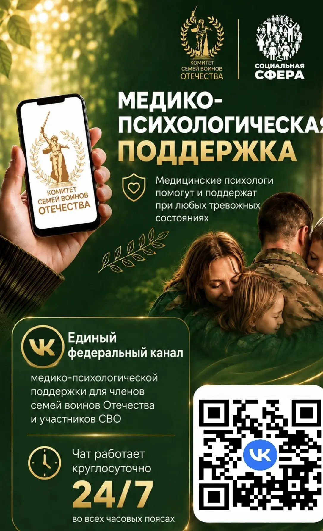 🛡️ Единый федеральный медико-психологический чат поддержки КСВО теперь во ВКонтакте!