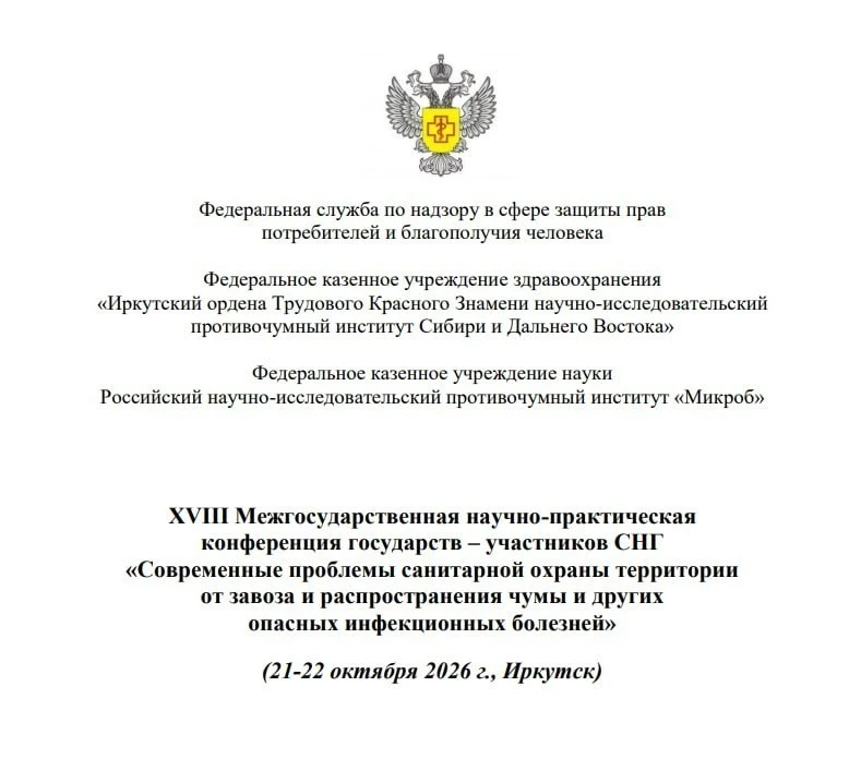 В Иркутске пройдёт конференция по чуме 21 и 22 октября.