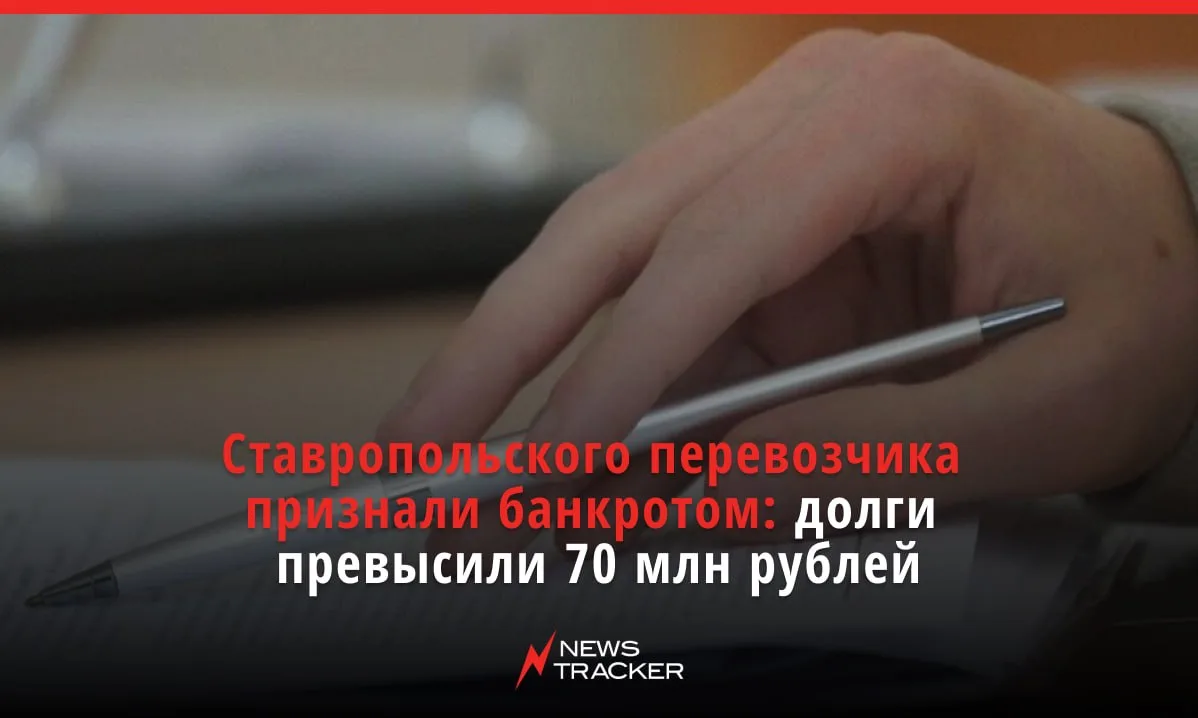 Арбитражный суд Ставропольского края признал банкротом «Европейскую транспортную компанию» — долги п