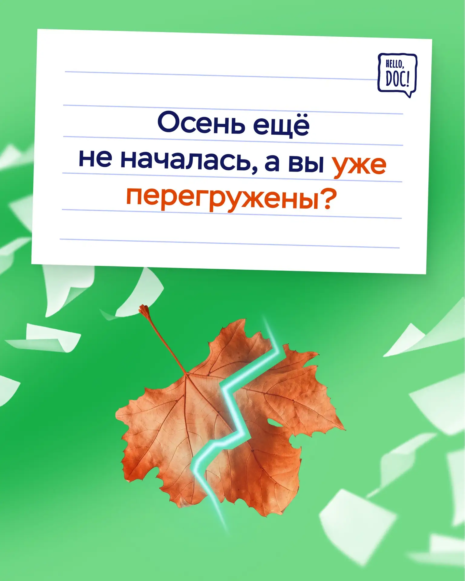 🍂 Лето почти закончилось — и как будто вместе с ним закончились силы.