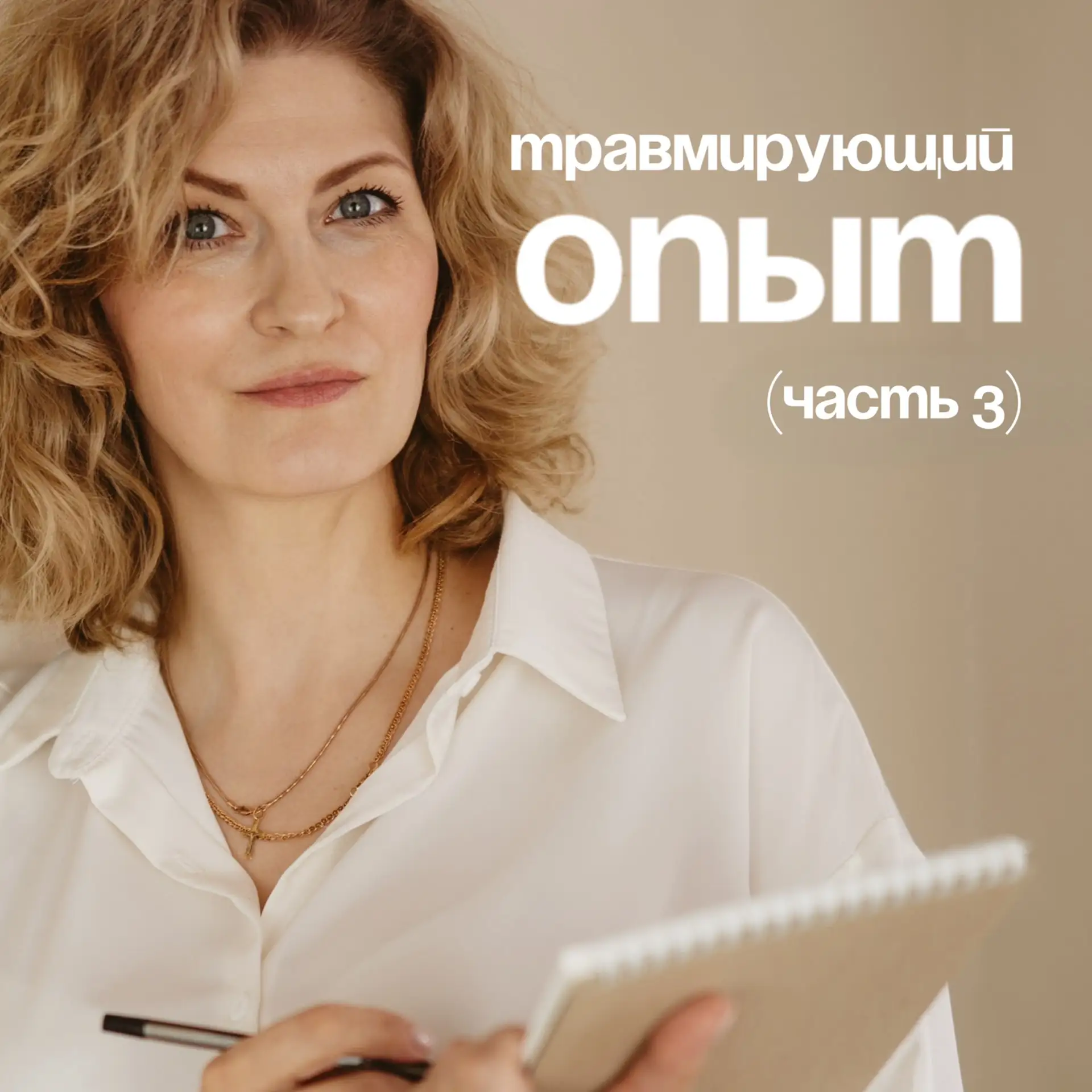 Влияние непроработанного травмирующего опыта на личность