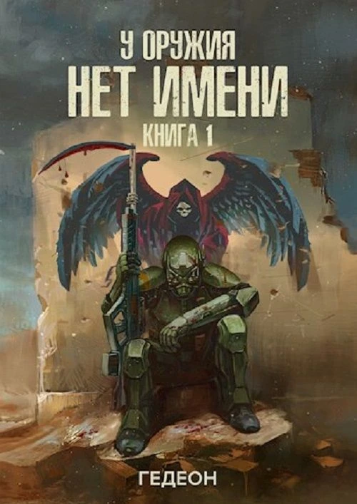 22 место. "У оружия нет имени" Гедеона. 5 томов. Средний коэффициент наград - 165. https://author.to