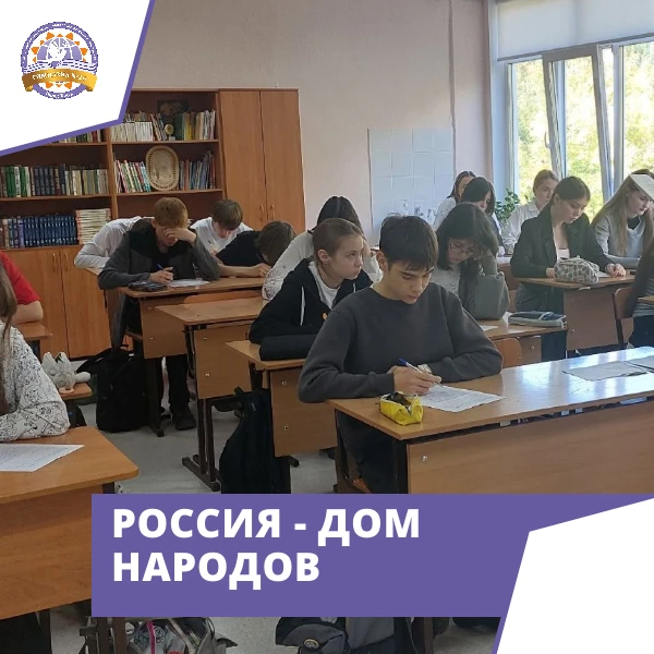 📝 Всероссийский диктант «Россия — дом народов»