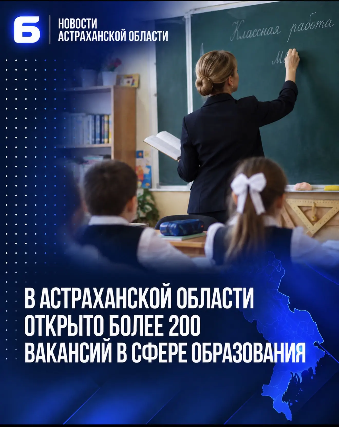 В Астраханской области открыто более 200 вакансий в сфере образования