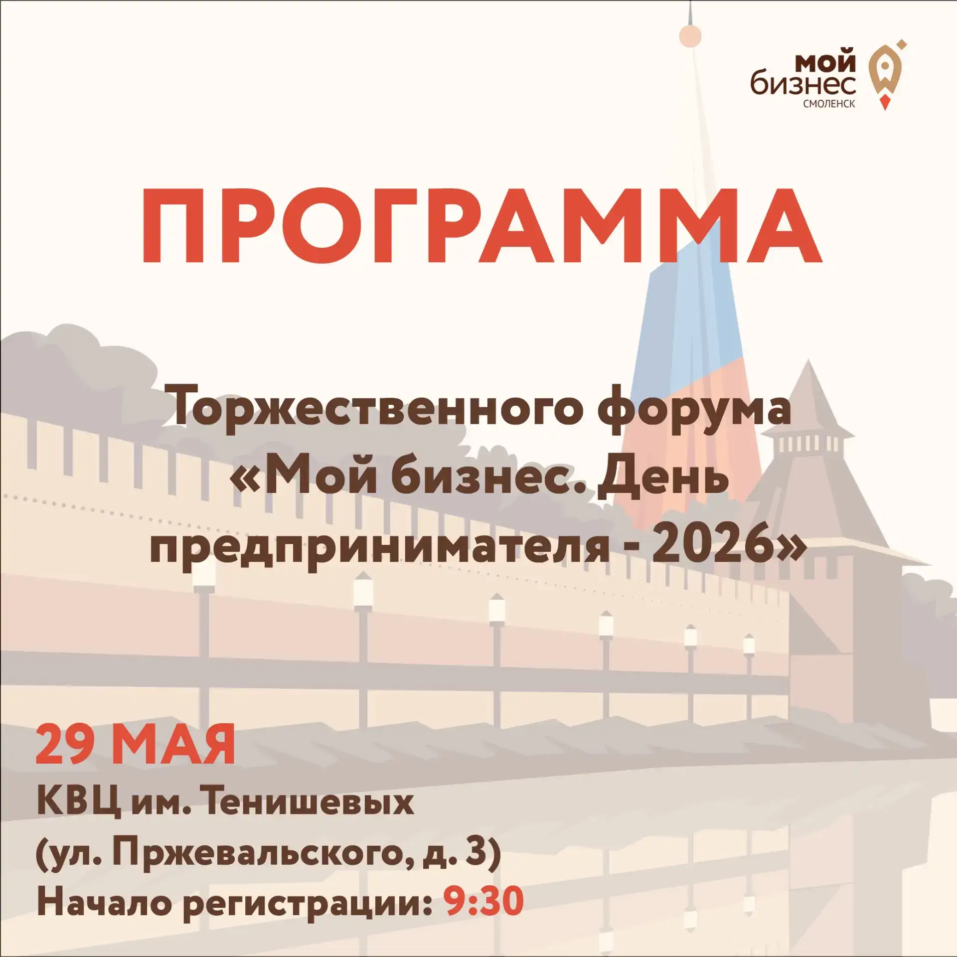 Форум «Мой бизнес. День предпринимателя-2026»: главное о программе