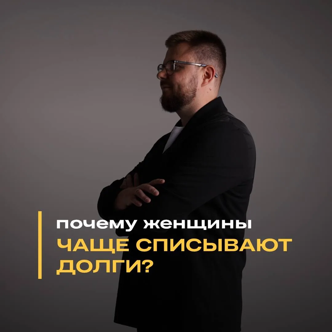 Почему женщины чаще решаются списать долги?🙎‍♀️