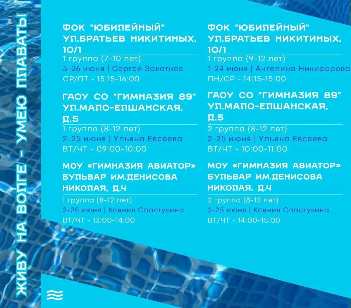 🏊 27 мая открывается регистрация на первый этап проекта «Живу на Волге – умею плавать!»  Принять уча