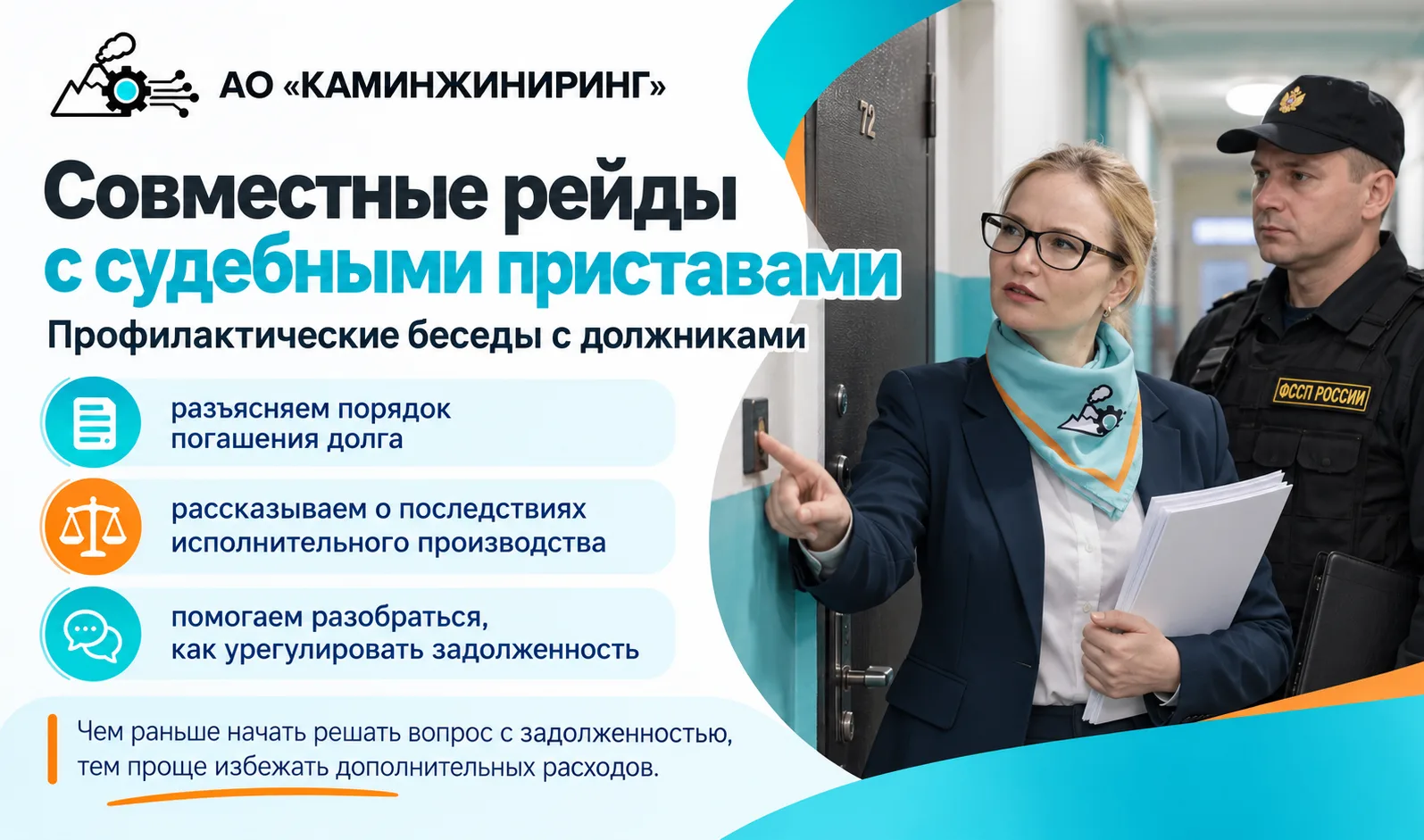 🔔 Каминжиниринг и судебные приставы провели совместные рейды по адресам должников