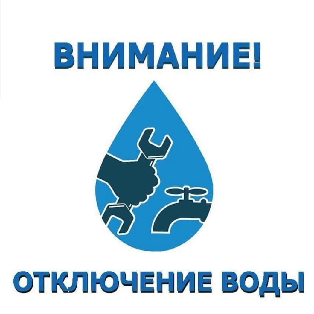ВНИМАНИЕ! 03 сентября  2026 г., с 09/30 будет отключение ХВС и ГВС в связи с переваркой...
