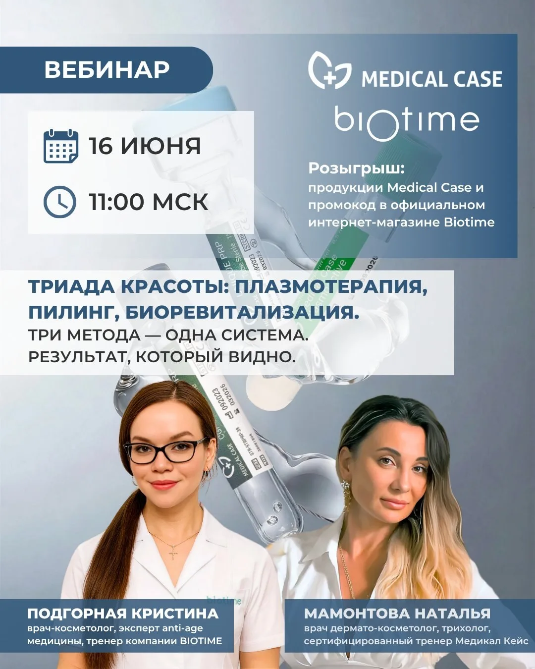 🟢 Начинаем чере час! Бесплатный вебинар для косметологов:
«Триада красоты: плазмотерапия, пилинг, б