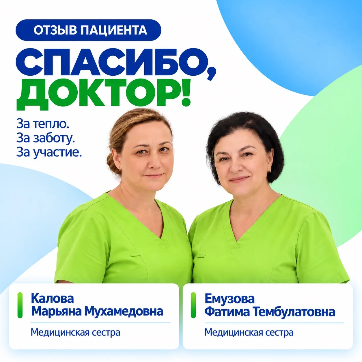 Нам приятно получать тёплые слова благодарности в адрес наших медицинских сестёр. Спаси...