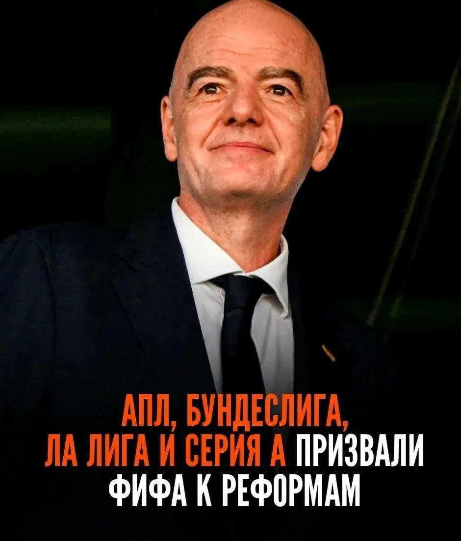 ⚡️ АПЛ, Бундеслига, Ла Лига и Серия А выступили с призывом к реформам в ФИФА