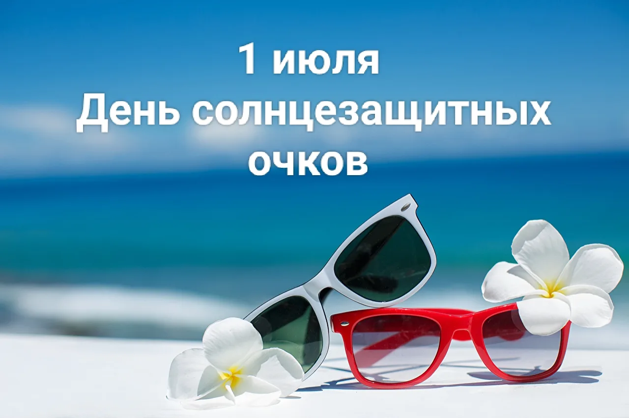 1 июля - День солнцезащитных очков.🕶