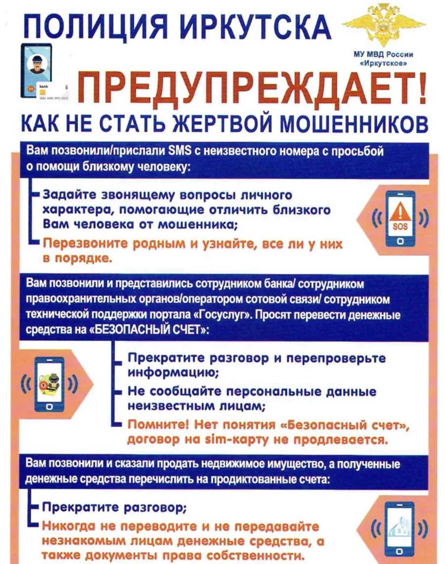ООО «СУЖКС» совместно с Межмуниципальным управлением МВД России «Иркутское» информирует:  Безопаснос