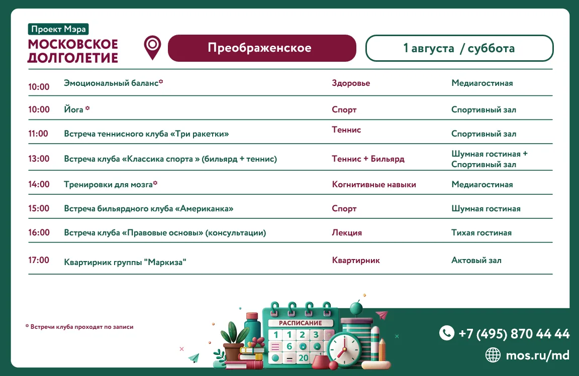 Расписание клубов и мероприятий