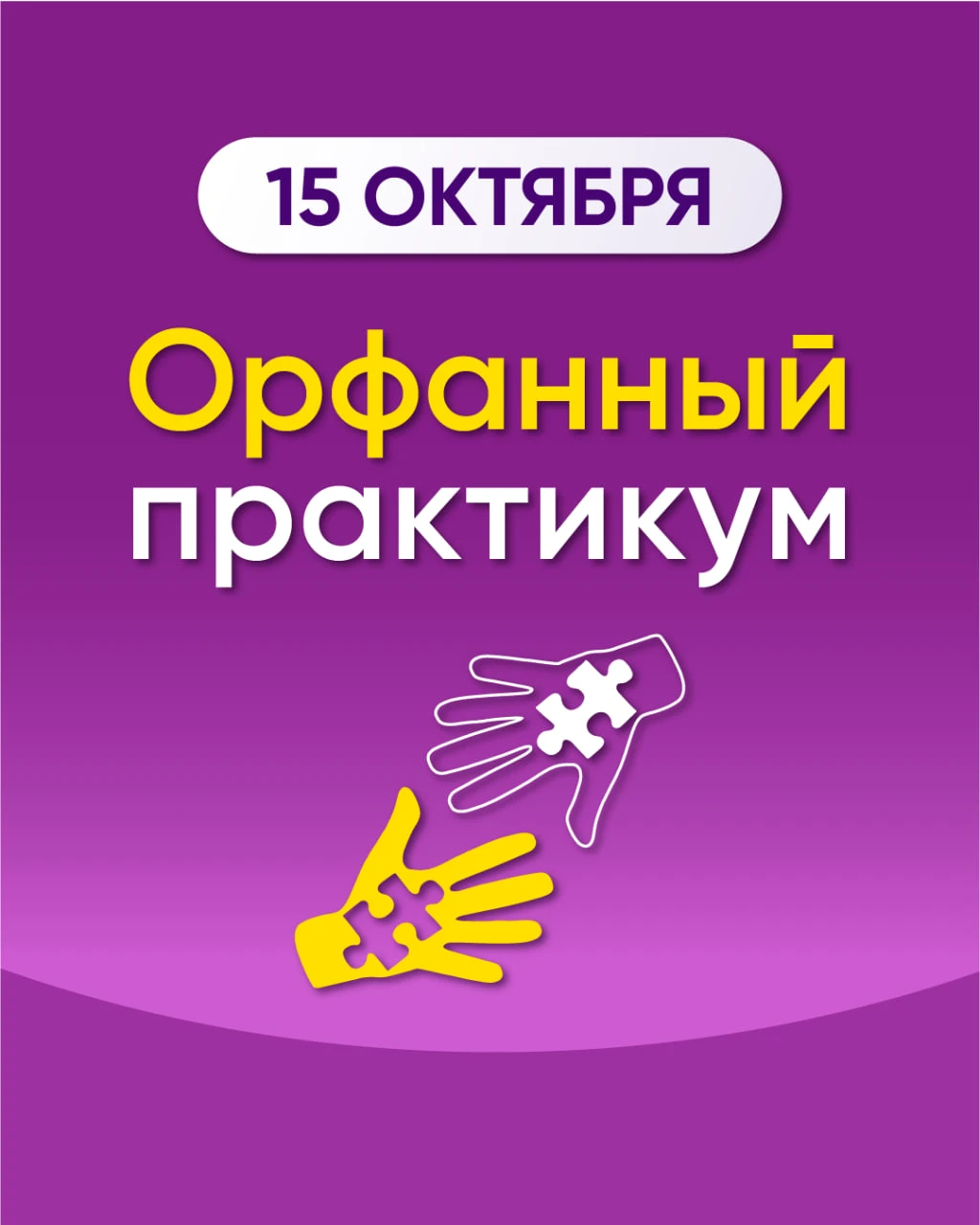 🧩 «Орфанный практикум» — цикл специализированных образовательных семинаров, посвященны...