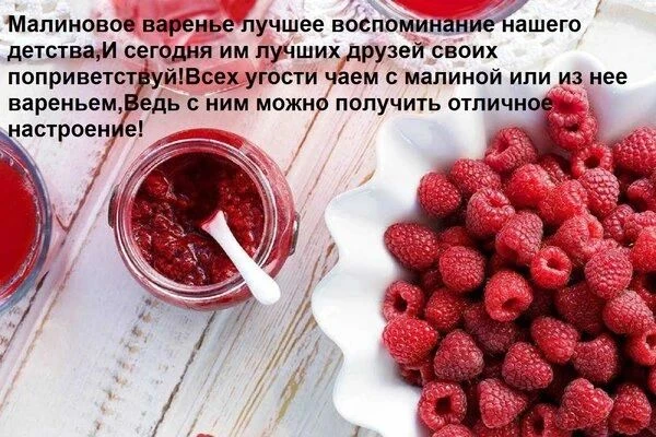 ✨Сегодня отмечается праздник — День малинового варенья! ✨