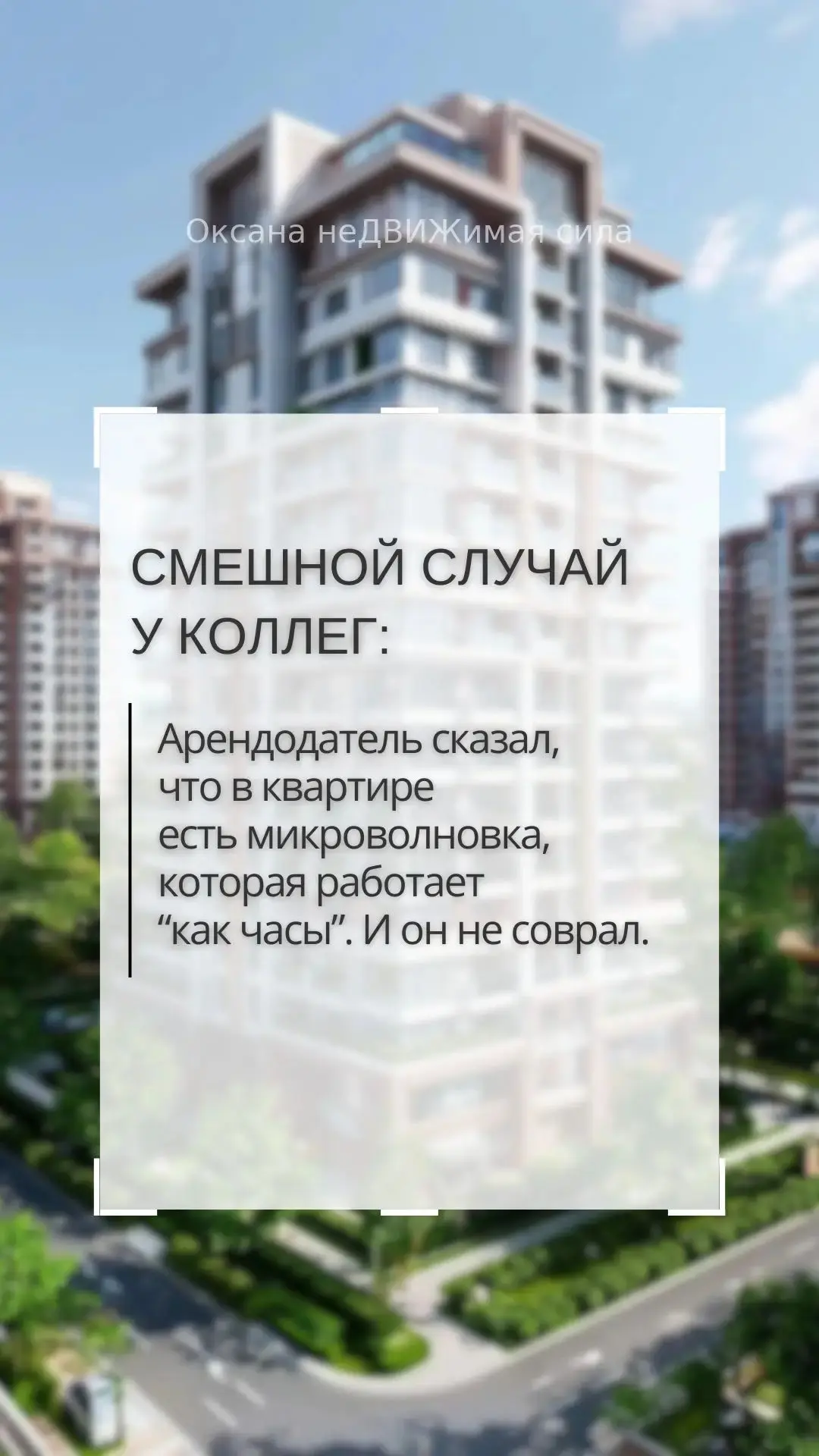 Юмор по-риэлторски