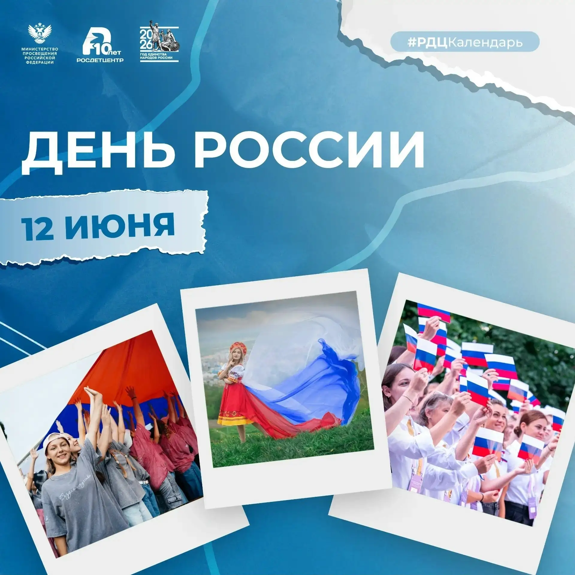 🇷🇺 12 июня - День России

   Сегодня мы отмечаем один из важнейших праздников, который является си