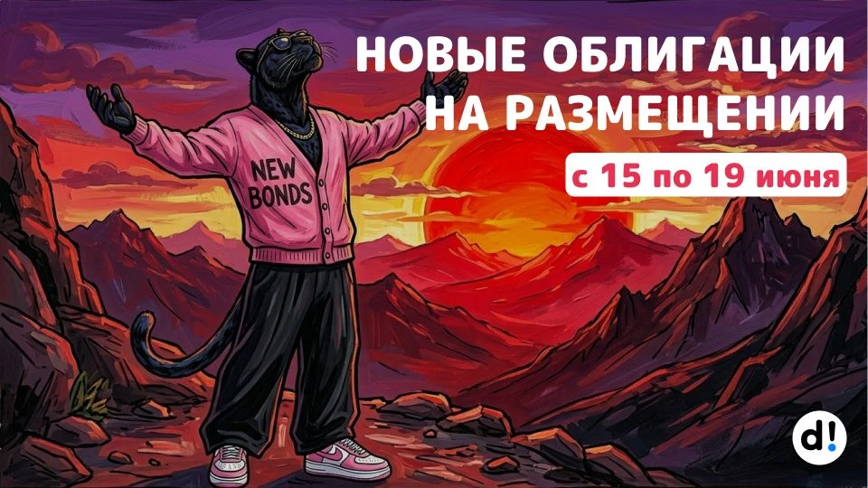 🔥 Новые облигации на размещении с 15 по 19 июня. Краткий обзор выпусков и их параметры

Продолжаем 