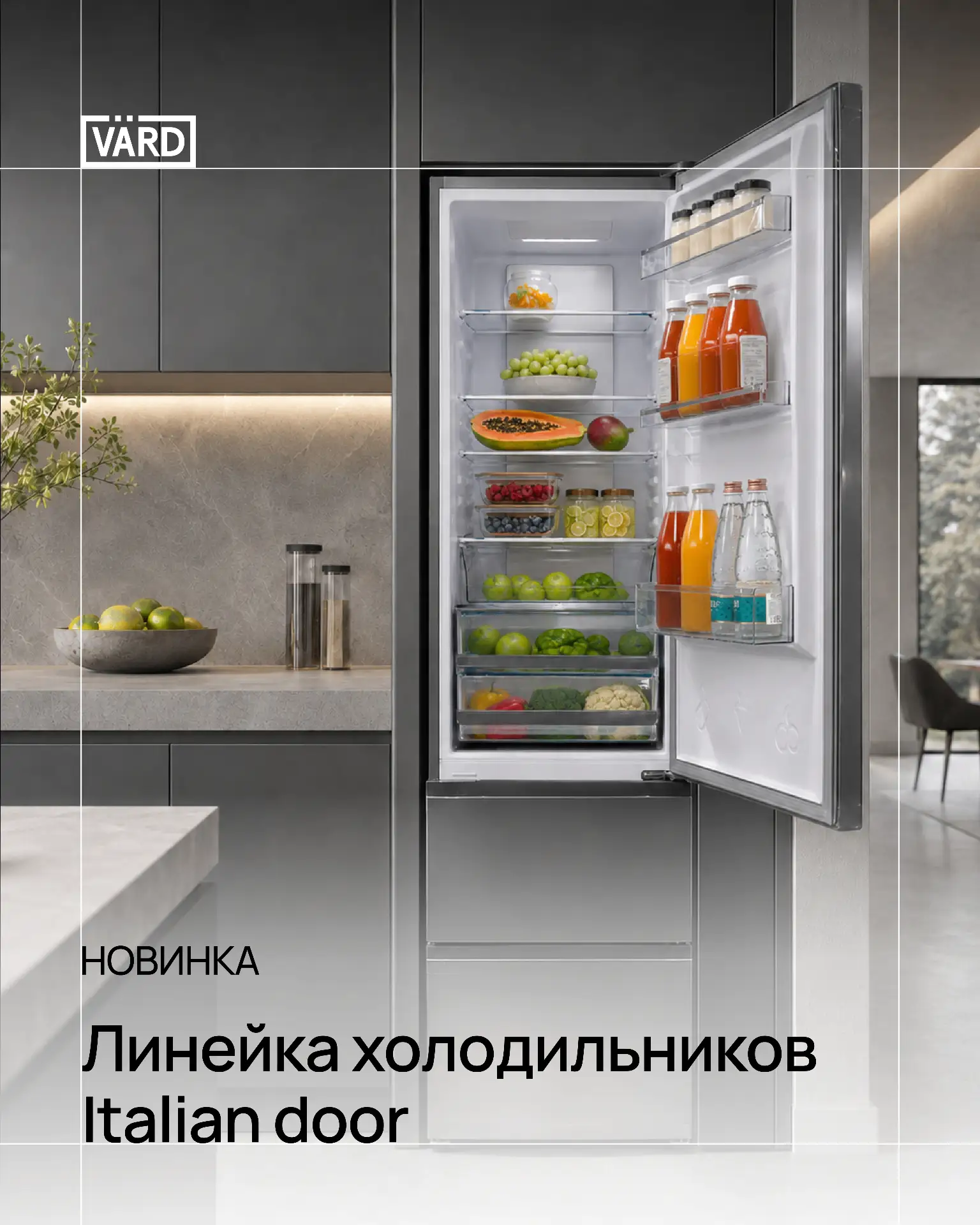 Italian door: новая линейка холодильников VÄRD

В линейке VÄRD – 4 новых отдельностоящих холодильник