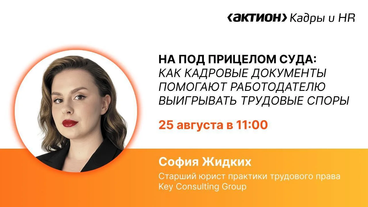 🔊 Уже завтра пройдет бесплатный вебинар «ЛНА под прицелом суда: как кадровые документы...