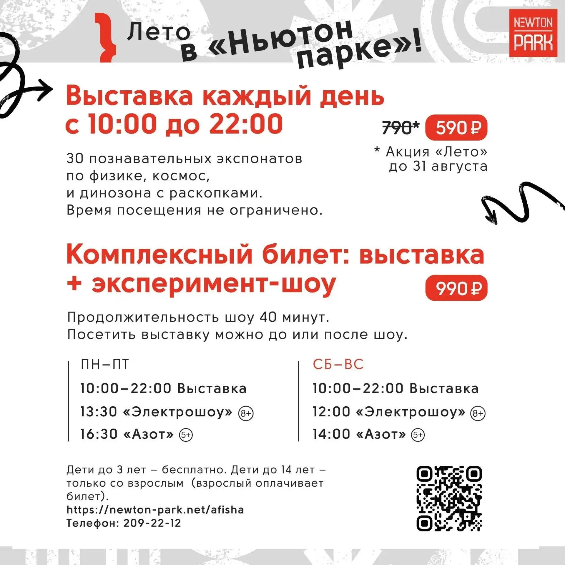 Сохраняйте афишу и посещайте Ньютон Парк.