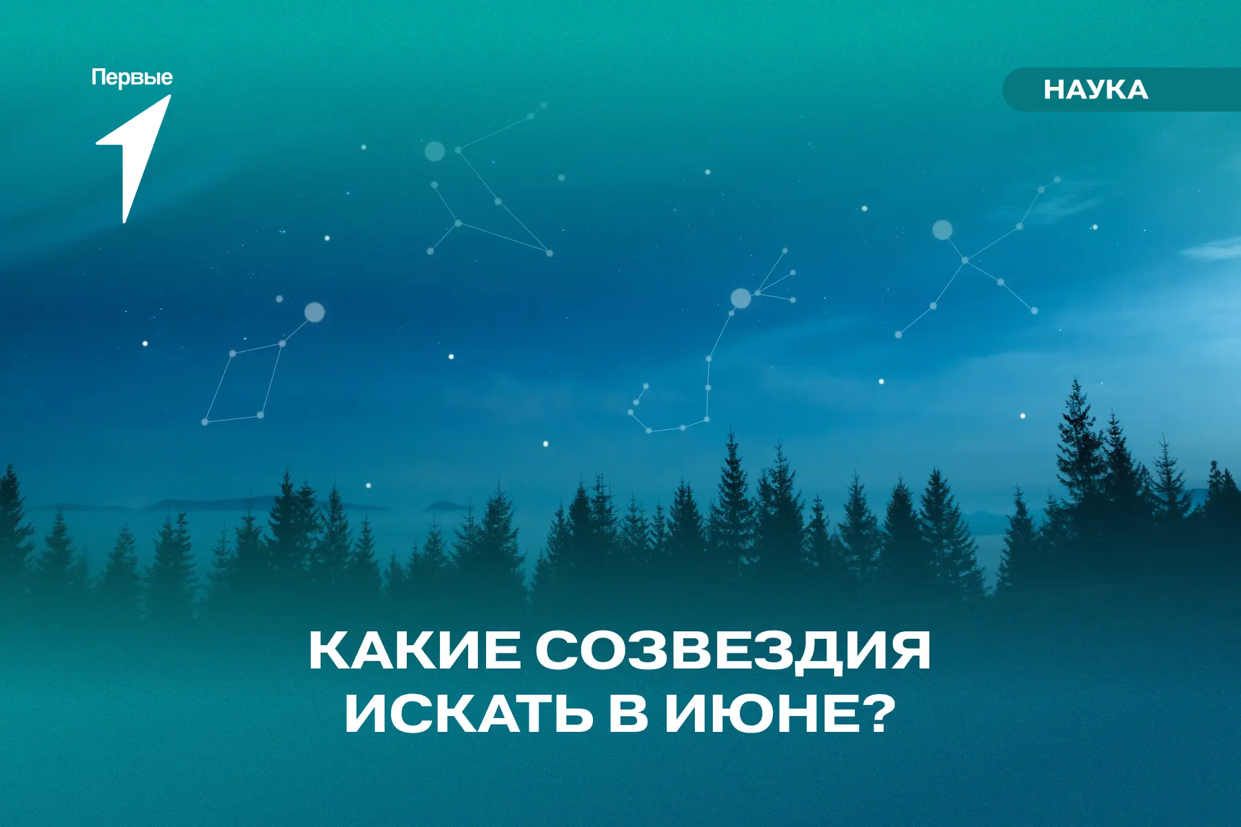 🔭 Как тебе идея понаблюдать за звёздами в июне?

Ты можешь сделать это вместе с семьёй, когда поеде