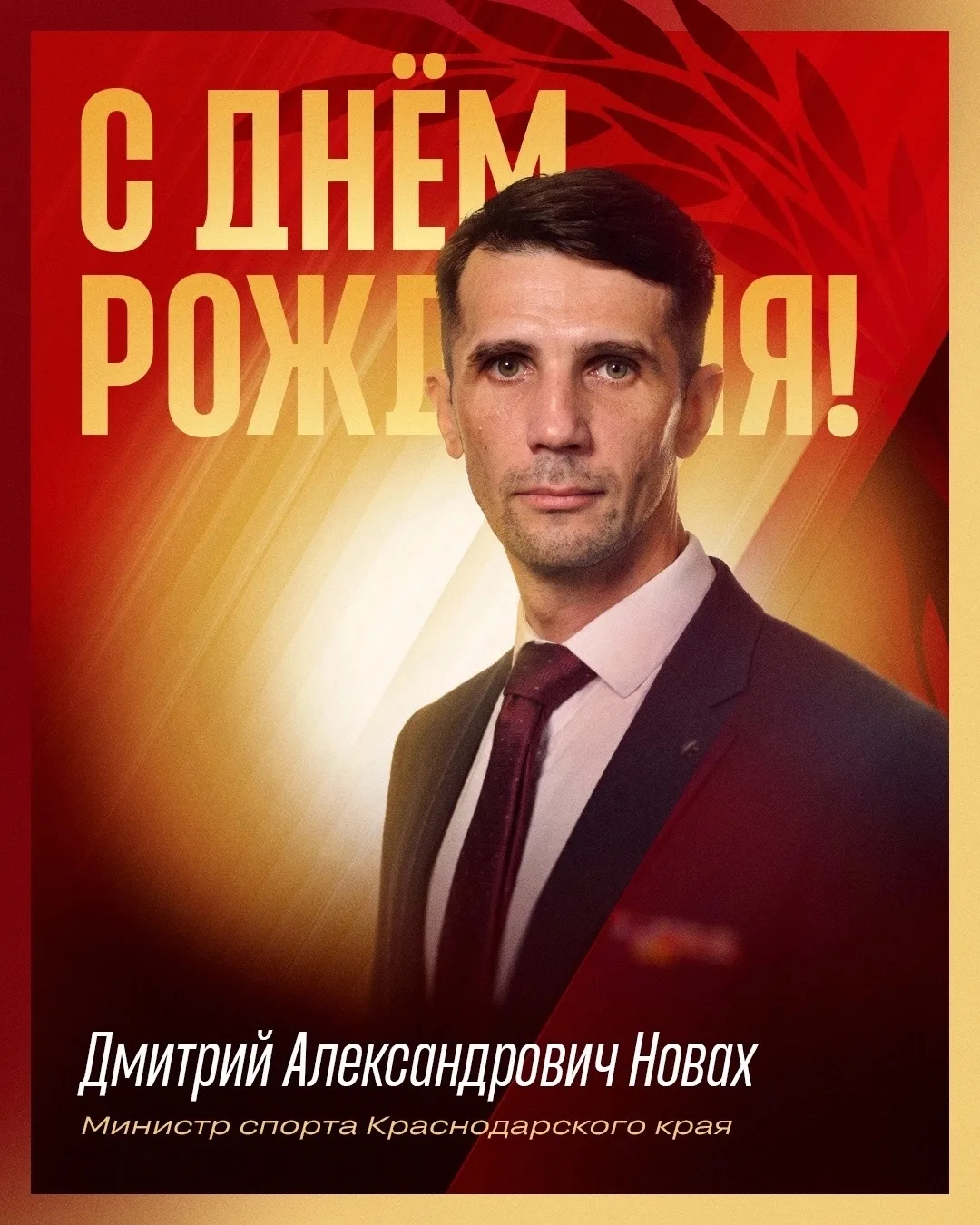 Сегодня день рождения отмечает министр физической культуры и спорта Краснодарского края Дмитрий Алек