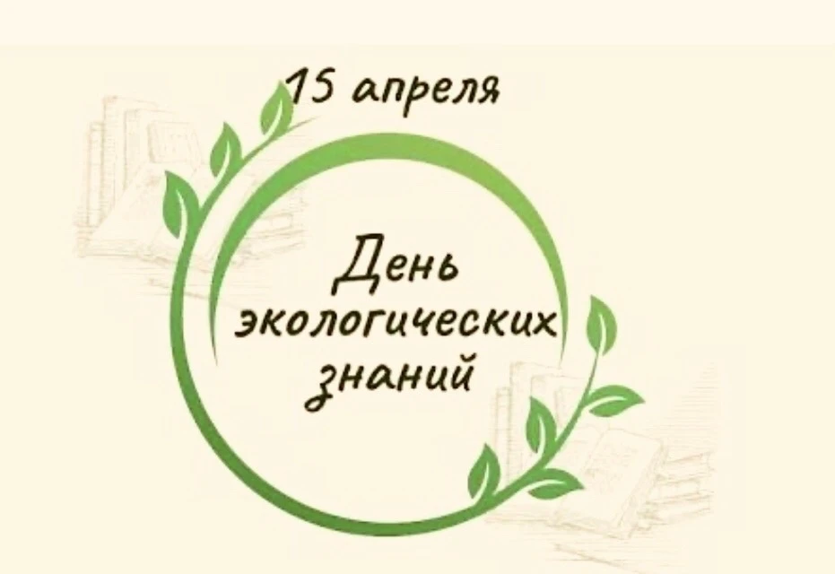 Муниципальный фестиваль «ProЭко»   15 апреля — День экологических знаний.  В центре «Молодые таланты