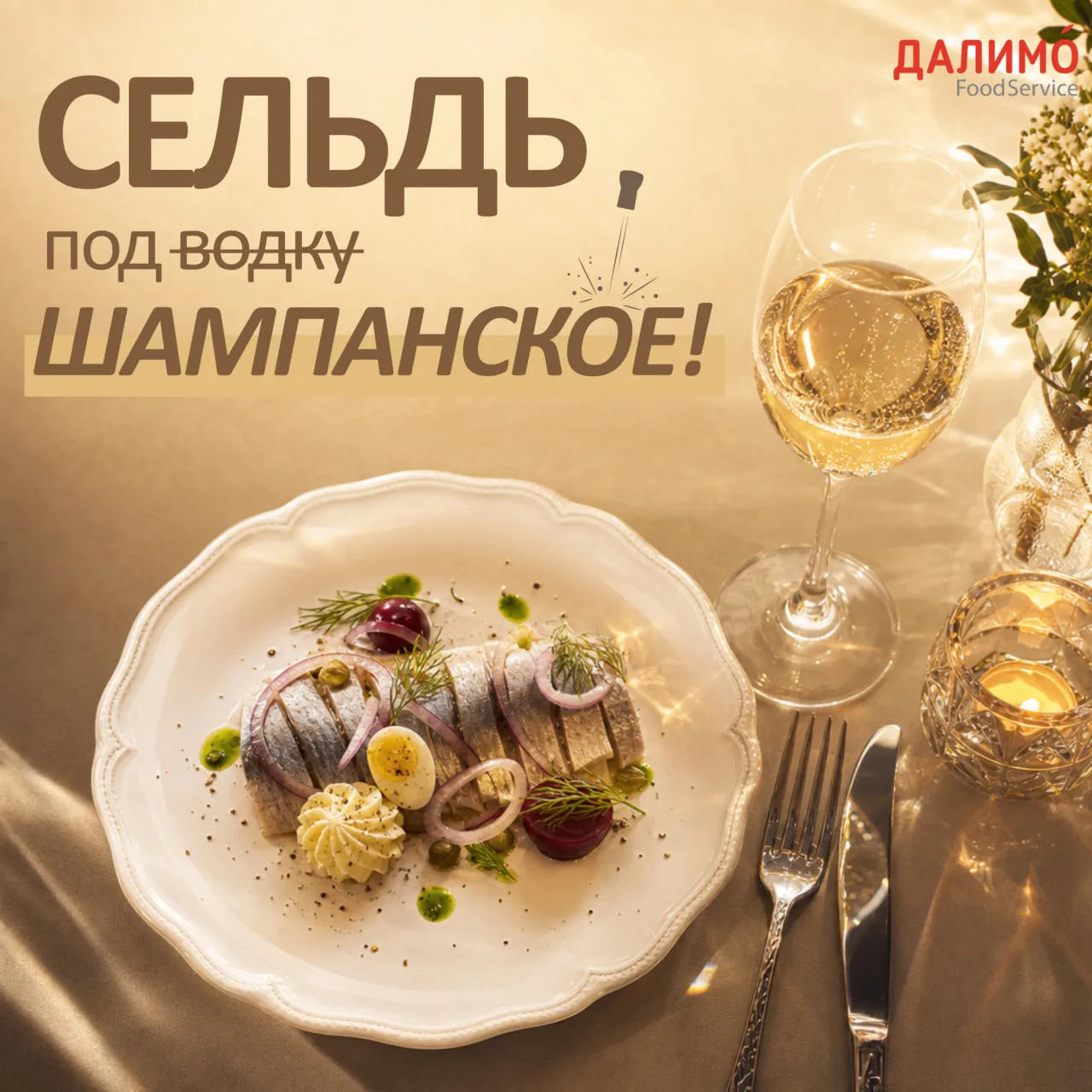 🥂 Сельдь под водку под шампанское?

Необычное гастрономическое сочетание предложил бренд-шеф сети «
