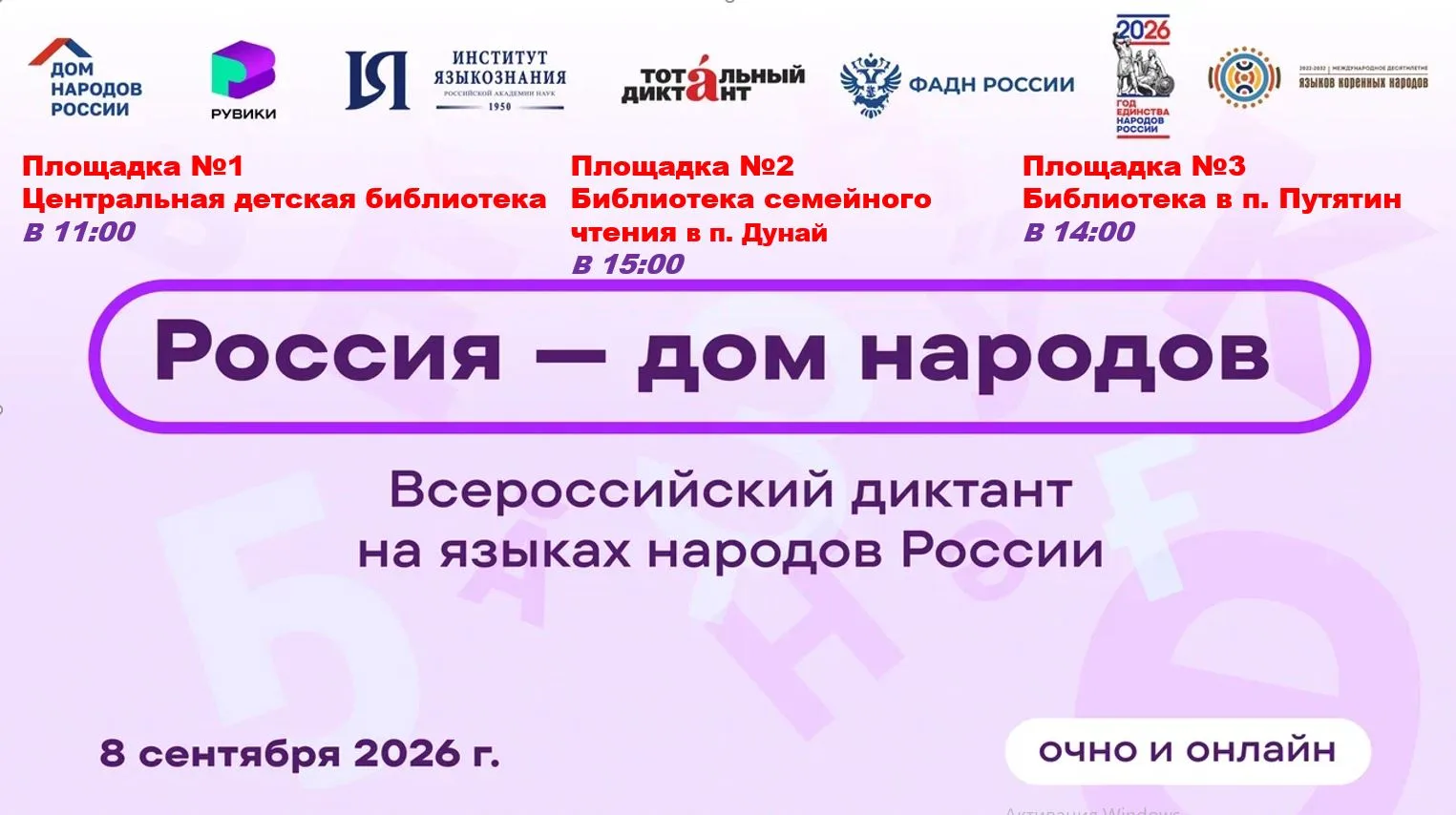 8 сентября на трех официально зарегистрированных площадках наших библиотек пройдет Всер...