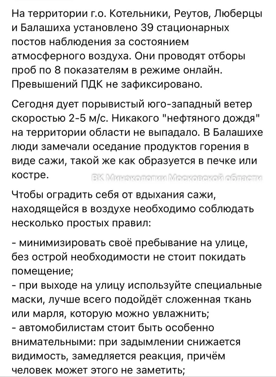 ❌ Минэкологии Подмосковья опровергло сообщения о «нефтяном дожде»

По информации ведомства, в Балаши