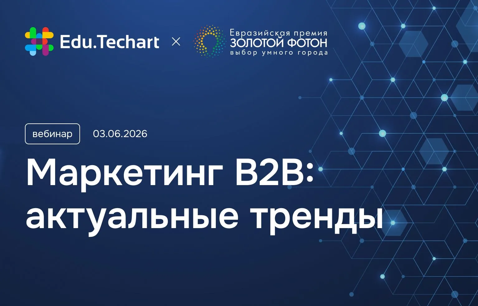📌Edu.Techart и Евразийская Премия "Золотой Фотон" приглашают на вебинар "Маркетинг B2B...