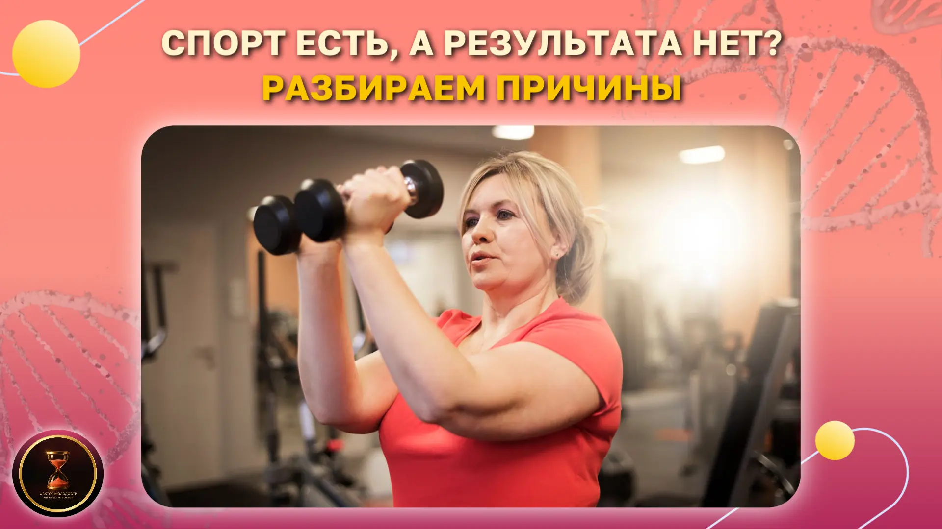 Вы всю жизнь были активной: бегали, ходили на фитнес, делали зарядку. И это помогало де...