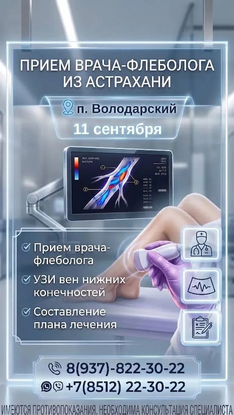 ВЫЕЗДНАЯ ДИАГНОСТИКА ФЛЕБОЛОГА в п. Володарский 11 сентября