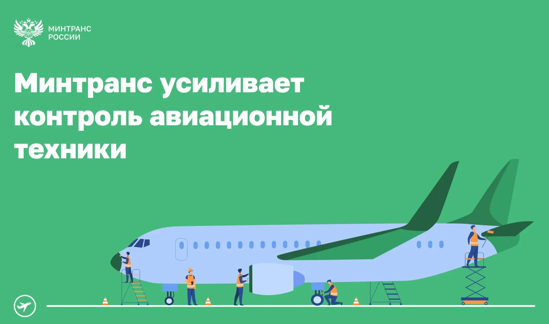 Минтранс усиливает контроль качества авиационной техники