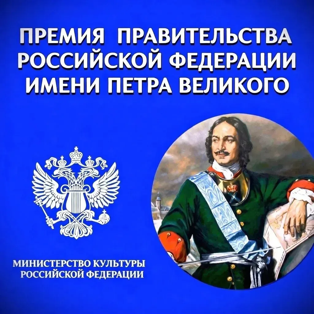 Конкурс премии Правительства Российской Федерации имени Петра Великого 	В связи с празднованием 350-