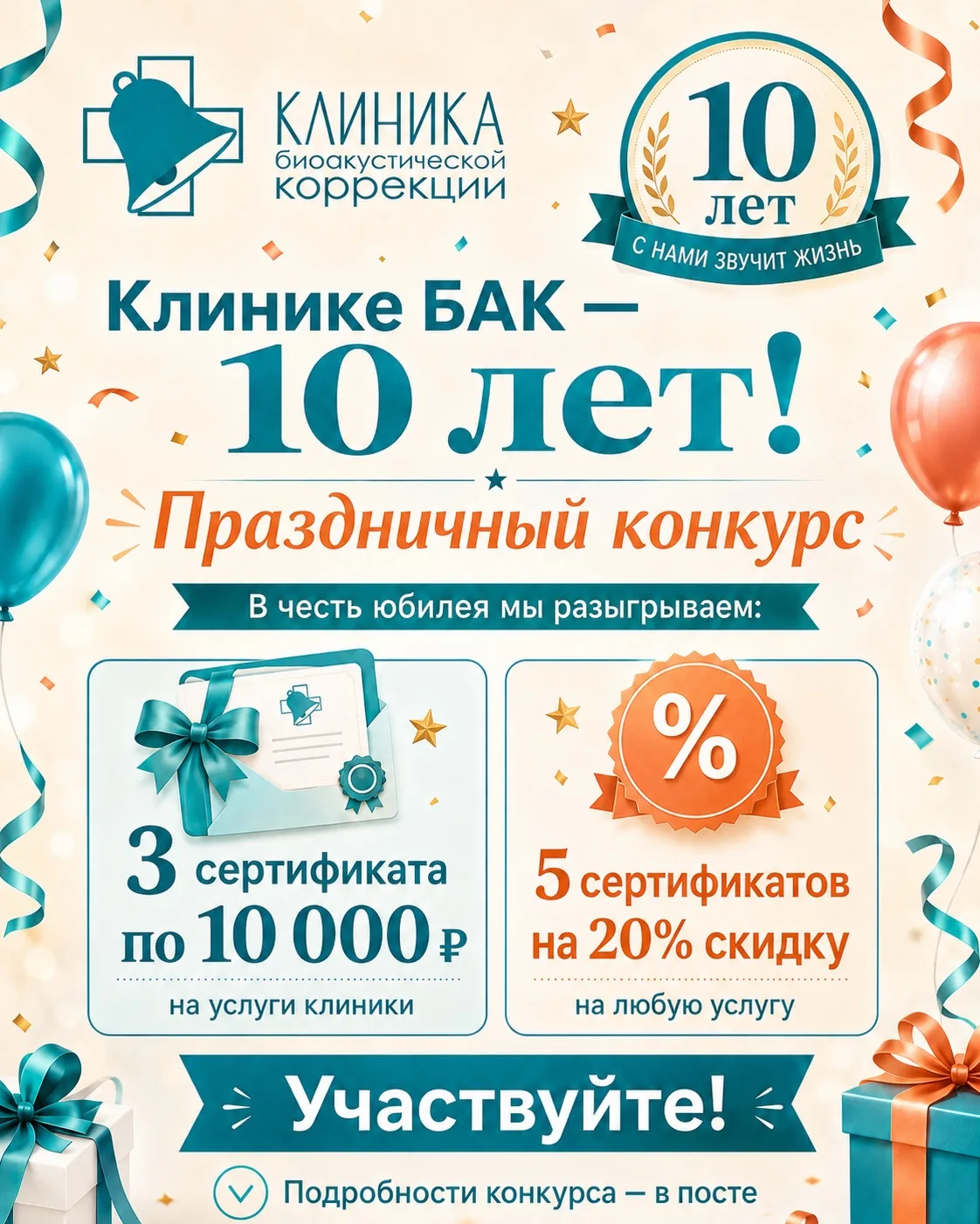 🎉 Клинике биоакустической коррекции — 10 лет!
