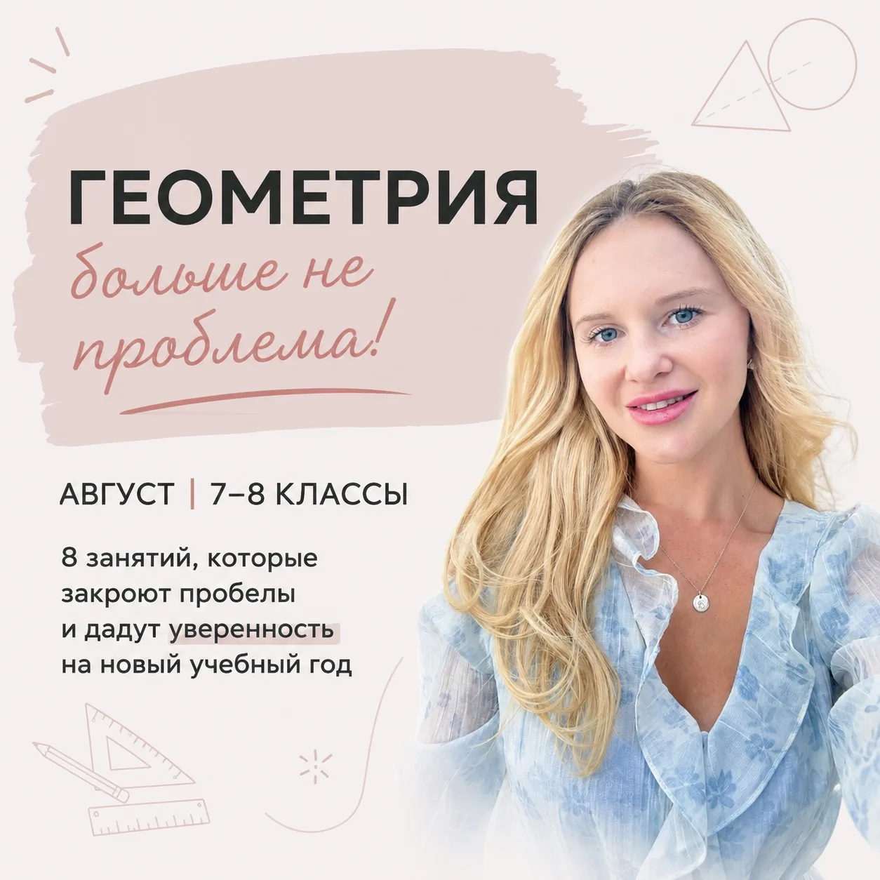 Геометрия в августе — лично со мной! 📐