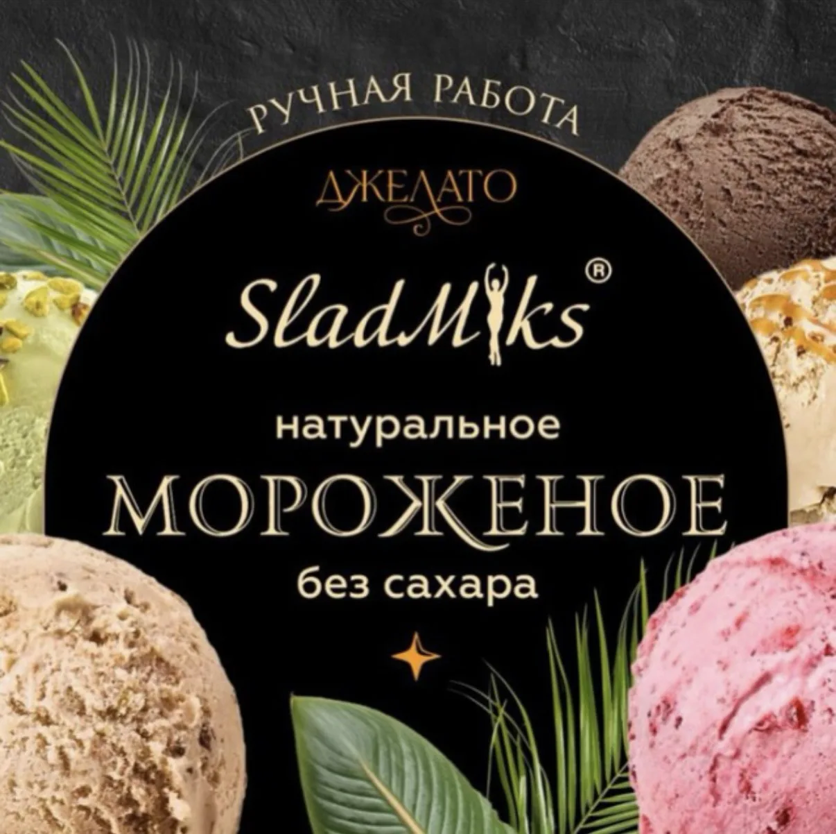 Пополнили ассортимент натурального мороженого Skadmiks 🍦🍦🍦🍦🍦🍦🍦🍦🍦🍦