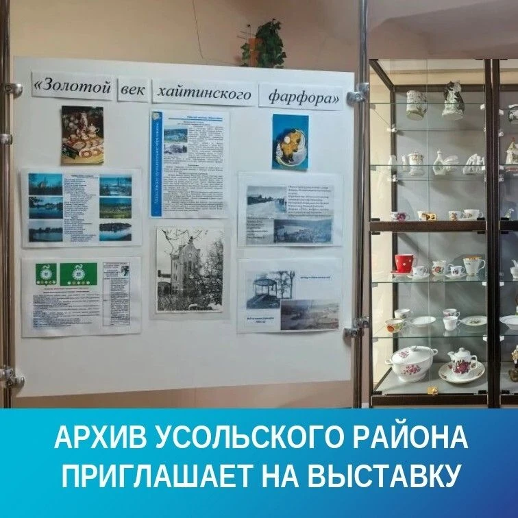 В муниципальном архиве Усольского района продолжает работу выставка, посвящённая истории Хайтинского