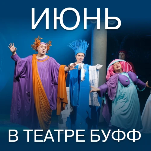 Репертуар на июнь в театр «Буфф».

Бронирование текстом через мессенджер: +7-911-145-01-73. Напишите