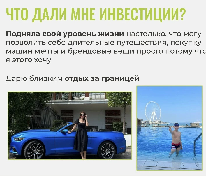 Сколько вещей в жизни стало мне доступно благодаря инвестициям?