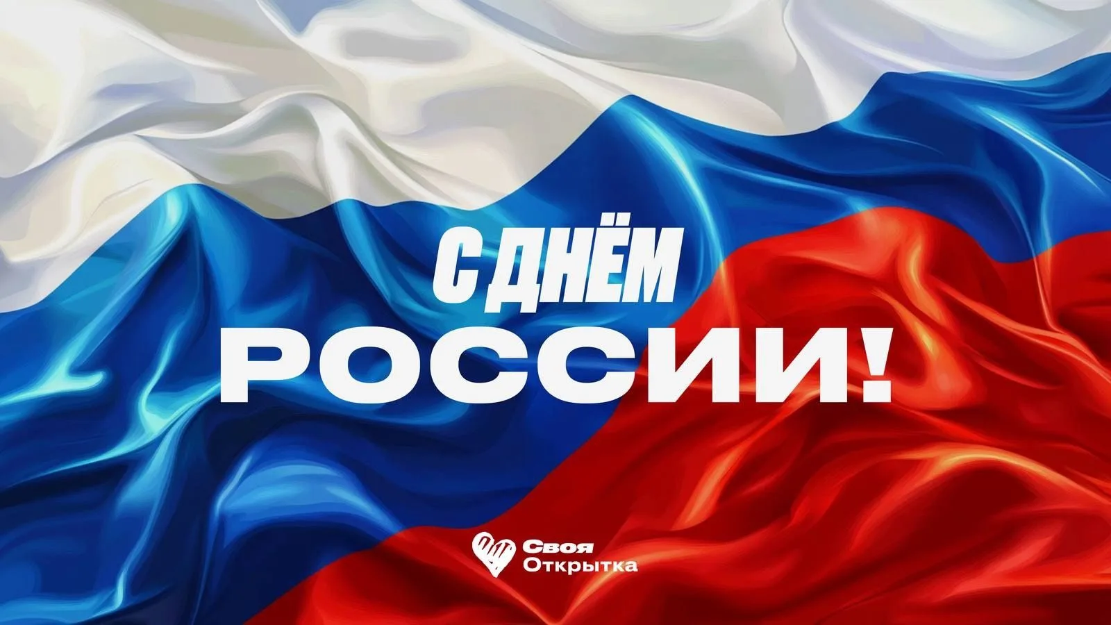🇷🇺Дорогие друзья! 🇷🇺
С Днём России! Пусть музыка объединяет нас, наполняя сердца гордостью за на