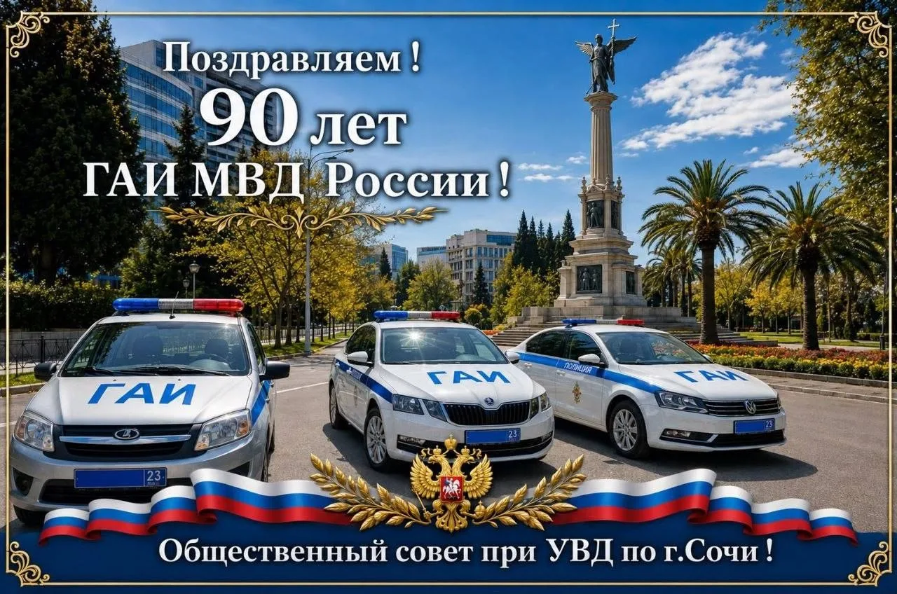 🚔 В Сочи сотрудников Госавтоинспекции поздравили с 90-летием службы
