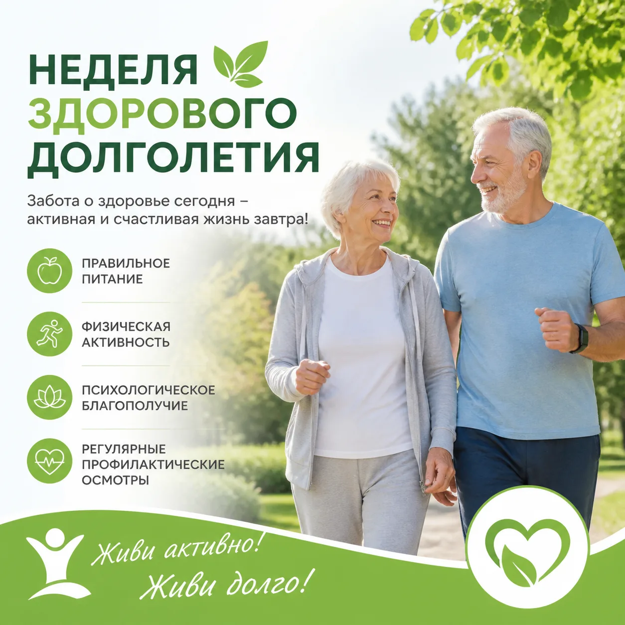 Неделя здорового долголетия: Путь к яркому будущему.