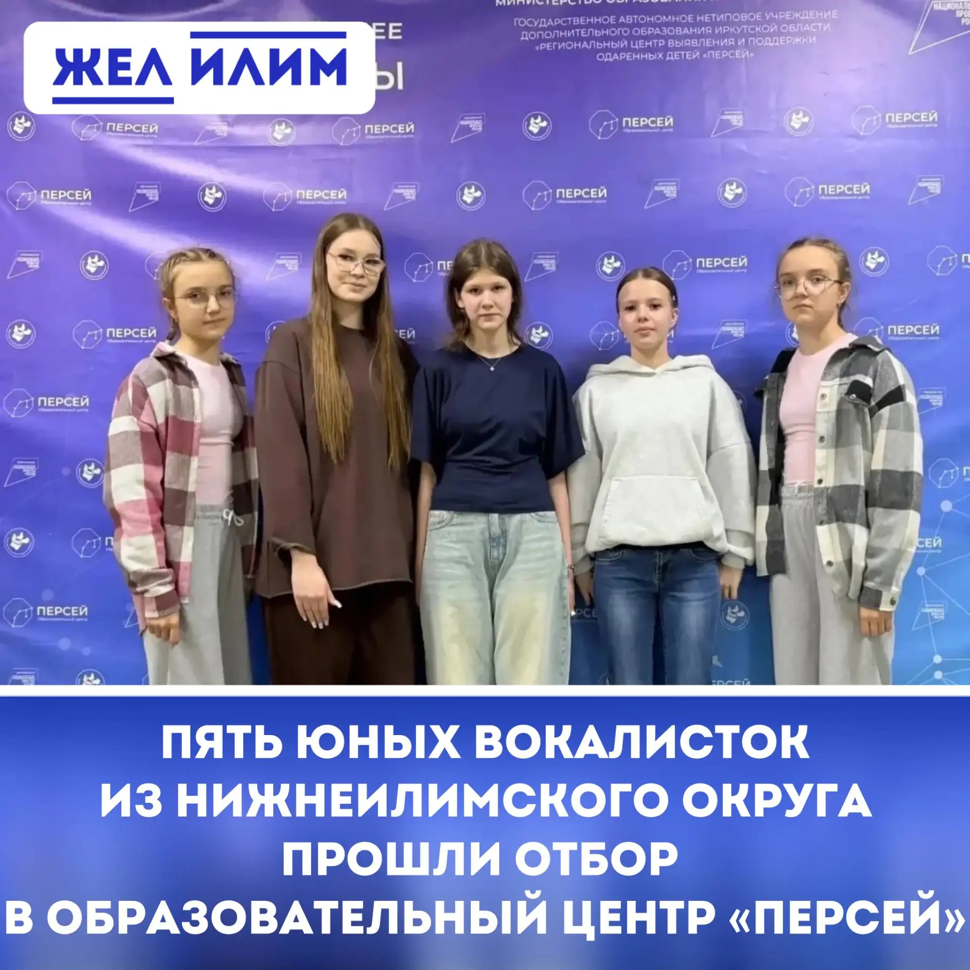 🎶 Пять юных вокалисток из Нижнеилимского округа прошли отбор в образовательный центр «Персей».

➡️ 