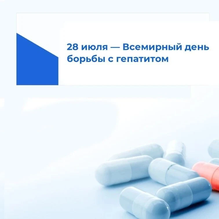 ℹ️ 28 июля — Всемирный день борьбы с гепатитом.